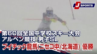 ブイチック龍馬(ニセコ中/北海道) 優勝