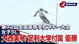 大西美琴/足利大学付属 優勝