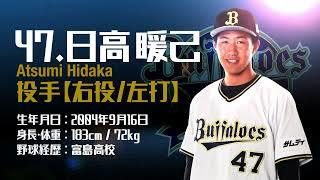 日高暖己選手