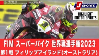 【ハイライト】FIM スーパーバイク 世界戦選手権2023 