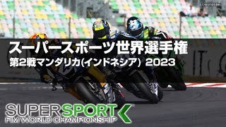 【ハイライト】FIM スーパースポーツ世界選手権2023 第2戦 