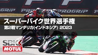 【ハイライト】FIM スーパーバイク世界選手権2023 第2戦