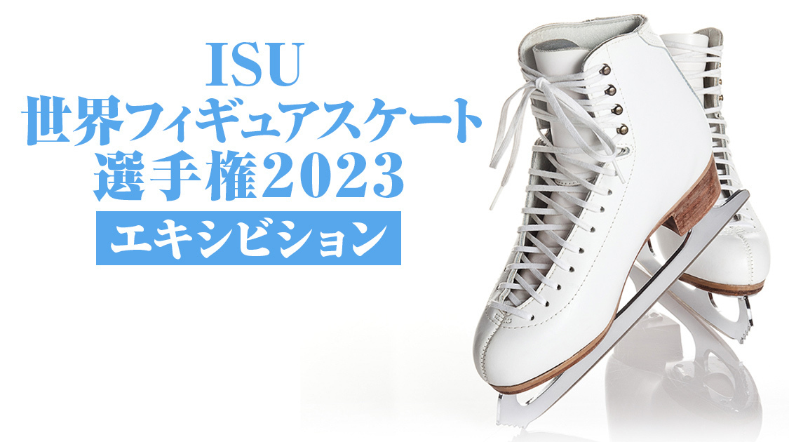 ISU世界フィギュアスケート
