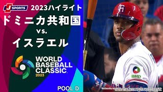 【ハイライト】ドミニカ共和国 vs. イスラエル