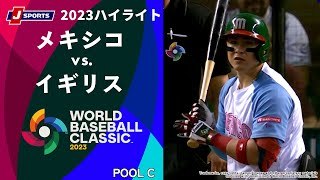 【ハイライト】メキシコ vs. イギリス