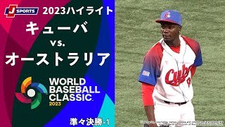 【ハイライト】キューバ vs. オーストラリア