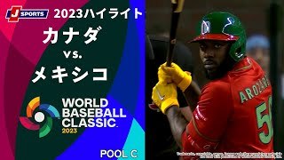 【ハイライト】カナダ vs. メキシコ