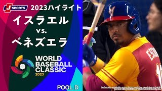 【ハイライト】イスラエル vs. ベネズエラ