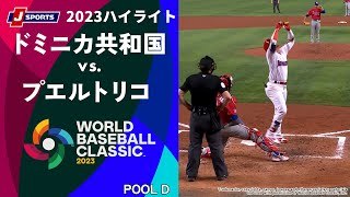 【ハイライト】ドミニカ共和国 vs. プエルトリコ