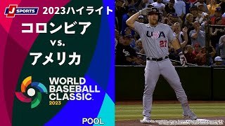 【ハイライト】コロンビア vs. アメリカ