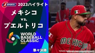 【ハイライト】メキシコ vs. プエルトリコ
