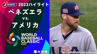 【ハイライト】ベネズエラ vs. アメリカ