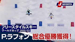 P.ラフォン 総合優勝獲得！