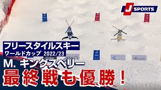 M. キングスベリー 最終戦も優勝！
