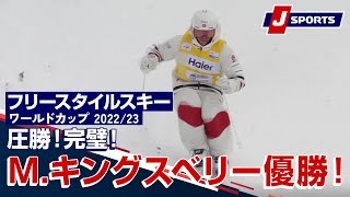 圧勝！完璧！Ｍ.キングスベリー優勝！