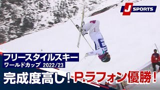 完成度高し！P.ラフォン優勝！