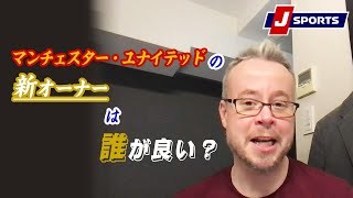マンチェスター・ユナイテッドの新しいオーナー、誰が良いのか？