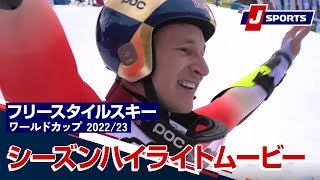アルペンスキー FIS W杯 2022/23 シーズンハイライトムービー