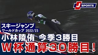 小林陵侑 今季3勝目　W杯通算30勝目！
