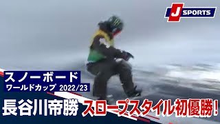 長谷川帝勝 スロープスタイル初優勝！