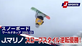 J.マリノ 完璧なエアー 逆転優勝！