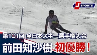 前田知沙樹 初優勝！