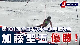 加藤聖五 優勝！