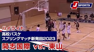 【ハイライト】開志国際（新潟） vs. 東山（京都）