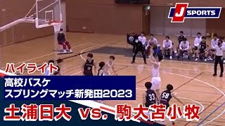 【ハイライト】土浦日大（茨城） vs. 駒大苫小牧（北海道）