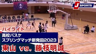 【ハイライト】東山（京都） vs. 藤枝明誠（静岡）