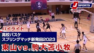 【ハイライト】東山(京都) vs. 駒大苫小牧(北海道)