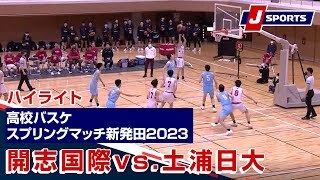 【ハイライト】開志国際(新潟) vs. 土浦日大(茨城) 