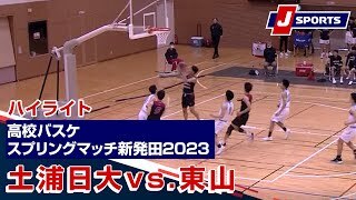 【ハイライト】土浦日大(茨城) vs. 東山(京都)