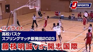 【ハイライト】藤枝明誠(静岡) vs. 開志国際(新潟)
