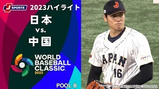 【ハイライト】日本 vs. 中国