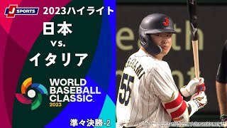 【ハイライト】日本 vs. イタリア
