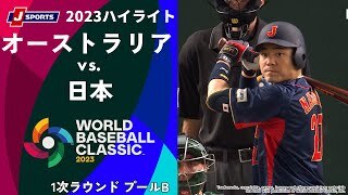 【ハイライト】オーストラリア vs. 日本