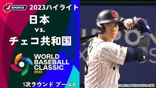 【ハイライト】日本 vs. チェコ共和国