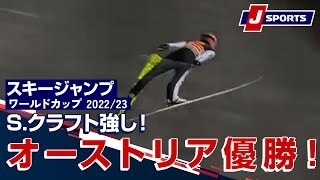S.クラフト強し！オーストリア優勝！