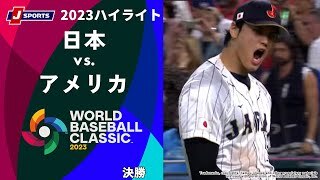 【ハイライト】日本 vs. アメリカ