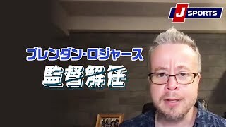 レスター・シティがブレンダン・ロジャース監督を解任