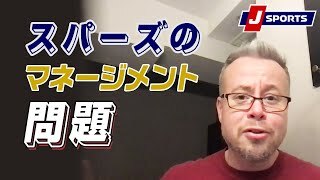 どんどん悪化してしまった、スパーズのマネージメント問題