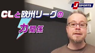 今季のCLと欧州リーグの力関係をどう見るか？