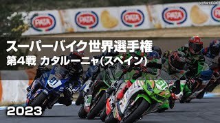 SBK ＃１バウティスタ圧勝！【ハイライト】