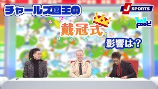 チャールズ国王の戴冠式がプレミアリーグにもたらした影響や前回との違いなどを紹介