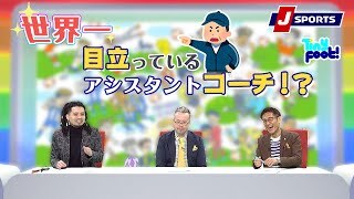 「注目されることに必死」！？ニューカッスルのアシスタントコーチ、ジェイソン・ティンダルとは