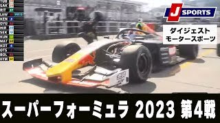 【ダイジェスト】スーパーフォーミュラ2023