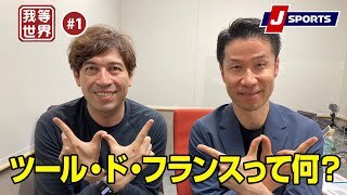 【ゆるめ】ツール・ド・フランスって何？｜我らワールドのサイクルロードレース観戦塾2023 #1