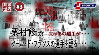 【恐怖】栗村修がツール・ド・フランスの選手を語る・・・｜我らワールドのサイクルロードレース観戦塾2023 #3