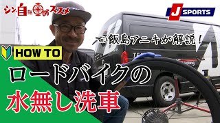 【プロが解説】ロードバイクの洗車